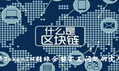 : 解决TokenIM转账余额不足问题的完整指南