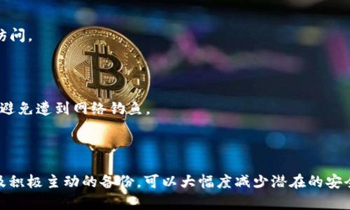   TokenIM Keystore存储位置与安全性分析 / 

 guanjianci TokenIM, keystore, 存储位置, 数据安全 /guanjianci 

### 一、引言

在当前数字化时代，利用区块链技术进行身份验证和信息存储已经成为一种新潮流。TokenIM作为一种流行的即时通讯工具，其安全性问题引起了广大用户的关注。在TokenIM中，keystore（密钥存储）是其安全架构的重要组成部分，本文将深入探讨TokenIM keystore的存储位置、其安全性以及用户如何更好地保护自己的数字资产。

### 二、TokenIM keystore的定义

TokenIM的keystore是一个用于存储用户私钥的安全容器，私钥是用户在区块链网络中进行交易和身份验证的重要凭证。若私钥泄露，黑客可能会对用户的数字资产进行未经授权的访问，因此keystore的安全性至关重要。

### 三、TokenIM keystore的存储位置

在TokenIM中，keystore的存储位置通常是在应用程序内部的一个安全目录。根据不同的平台（如Android或iOS），存储位置和方式可能有所不同，以下是一些主要平台的具体存储位置：

#### 1. Android平台

在Android设备中，TokenIM通常会将keystore存储在应用的内部存储中。此内部存储对用户和其他应用程序都是不可见的，保证了一定程度的安全性。此外，Android还提供了安全元件（Secure Element）技术，可以将敏感信息存储在硬件安全模块中，以增加安全性。

#### 2. iOS平台

对于iOS设备，TokenIM的keystore一般会使用iOS的钥匙串（KeyChain）进行存储。钥匙串是苹果系统的安全特性，可以为敏感信息提供加密保护及访问控制。开发者可通过钥匙串 API 将用户密钥安全存储，从而降低敏感数据被恶意程序获取的风险。

#### 3. Web版本

在Web版本的TokenIM中，keystore可能会利用浏览器的本地存储（LocalStorage）或IndexedDB进行存储。需要注意的是，Web存储相对较为开放，因此在设计过程中，开发者必需考虑到数据加密和安全性的问题。通常，这些敏感数据会加密存储以防止被恶意用户直接访问。

### 四、TokenIM keystore的安全性分析

虽然TokenIM在不同平台上采取了多种存储方式以保证keystore的安全性，但也并非没有潜在的风险。我们需要综合多种因素来分析TokenIM keystore的安全：

#### 1. 加密措施

TokenIM的keystore内部通常会对私钥进行加密处理，例如使用AES（高级加密标准）或RSA（公钥密码体制）等加密算法，以确保即使数据被窃取，黑客也无法轻易提取出有效的私钥。这使得即便在存储设备被物理访问的情况下，私钥也不会轻易泄露。

#### 2. 访问控制

访问控制是保护密钥安全的重要手段。在TokenIM中，通常会设置用户认证机制，例如要求输入密码、指纹识别或面部识别等，以确保只有授权用户能够访问其keystore。

#### 3. 安全更新

TokenIM作为一个集中式应用，有规律的安全更新是必不可少的。开发者需及时修复可能存在的安全漏洞和提高加密标准，以不断提升用户keystore的安全性。

### 五、用户如何保护自己的TokenIM keystore？

保护TokenIM keystore的安全，并不仅仅依赖于应用程序的设计，用户自身的安全意识与行为也极为重要。以下为一些有效的防护措施：

#### 1. 设置强密码

确保你的TokenIM账户密码复杂且难以被破解，避免使用容易猜测的密码。此外，定期更改密码也能有效提高账号的安全性。

#### 2. 启用双重认证

如果TokenIM支持双重认证功能，务必启用该功能。通过双重认证，用户在登录时除输入密码外，还需提供其他身份验证信息，大大提升了账号安全性。

#### 3. 定期备份

定期备份TokenIM keystore中的私钥是非常重要的。一旦设备丢失或数据损坏，备份可以帮助用户恢复其资产。备份时需确保将备份数据存储在安全的位置，例如加密云存储等。

#### 4. 更新到最新应用版本

始终保持TokenIM的应用程序更新至最新版本。这是因为开发者会定期发布更新以修复已知的安全漏洞和引入新的安全措施。

### 可能相关问题

#### 1. TokenIM的私钥是什么？

1.1 TokenIM私钥的定义

私钥是用户在区块链网络中进行身份验证和交易的核心凭证。它看似是一串随机的字符，但实际上，这串字符能够生成用户地址并进行交易签名。若私钥丢失或被盗，用户将无法访问其数字资产。

1.2 私钥的生成与使用

在TokenIM中，私钥通常是随机生成的，并与用户的账户信息关联。用户在使用TokenIM进行交易时，需要使用私钥对交易进行签名，证明其对账户的控制权。

### 2. TokenIM keystore是否安全？

2.1 安全性的评估

TokenIM keystore在设计时已内置多层安全机制，包括加密存储、访问控制等。但没有任何系统是绝对安全的。用户需要结合自身的安全意识来增强keystore的安全性。

2.2 防范措施

除了依赖TokenIM平台的安全措施，用户还应当采取额外的防范措施，如设置强密码、启用双重认证等，以进一步提高安全性。

### 3. 如何备份TokenIM的私钥？

3.1 备份的必要性

备份私钥可以有效防止因设备损坏或丢失导致数字资产无法访问的情况。用户应定期备份其私钥，并确保备份处于安全状态。

3.2 备份的方法和技巧

用户可以通过导出keystore的方式进行备份，通常选择将其保存在加密的云存储中或使用物理存储设备。务必加密私人备份，以免数据在丢失后被他人利用。

### 4. 如何恢复丢失的TokenIM keystore？

4.1 恢复流程

若不幸丢失TokenIM keystore，可以通过备份的私钥进行恢复。用户需要在TokenIM中找到恢复或导入的相关选项，输入备份内容以恢复账户访问。

4.2 恢复时的注意事项

在恢复过程中，用户务必确保输入的私钥或keystore内容准确无误，任何小错误都可能导致无法成功登陆。同时，确保在可信的设备上进行恢复，避免遭到网络钓鱼。 

### 六、结论

TokenIM keystore的存储位置与安全管理是确保用户数字资产安全的重要环节。通过充分了解keystore的存储方式、采用合理的安全措施以及积极主动的备份，可以大幅度减少潜在的安全风险。总之，作为用户需时刻保持警惕，增强自我保护意识，才能更有效地利用TokenIM这一平台。