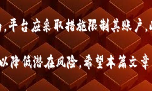    如何通过Tokenim报警追回损失？  / 

 guanjianci  Tokenim, 追回损失, 报警, 加密货币  /guanjianci 

 随着加密货币和区块链技术的迅速发展，越来越多的人开始参与这个领域，Tokenim作为一个知名的平台，吸引了不少用户。然而，由于市场的不确定性与风险，用户的资产有时会面临损失，尤其是在发生诈骗、盗窃或其他形式的资金损失时，许多用户会选择报警来挽回损失。那么，Tokenim报警能追回吗？在本文中，我们将详细探讨这个问题，分析报警的可行性、步骤以及相关法律法规，旨在为用户提供一个全面的指南。

 1. 什么是Tokenim？ 
 Tokenim是一家提供数字资产交易服务的平台，允许用户购买、销售和交易各种加密货币。在这个平台上，用户可以体验到便捷的交易、相对低廉的手续费以及多样化的资产选择。然而，由于加密行业的特殊性质，Tokenim也常常面临着安全风险和诈骗行为。例如，黑客可能会入侵用户账户，盗取资产，或者非正式的代币交易可能导致用户失去大量资金。在这种情况下，用户可能会考虑报警以通过法律手段追讨损失。

 2. Tokenim报警的可行性 
 报警能否追回损失取决于多个因素。首先，报警是一个法律程序，警方会对受害者的举报进行初步调查，然后决定是否进一步立案。对于涉及金钱的诈骗或盗窃案件，如果有足够的证据支持受害者的主张，警方通常会采取行动。同时，国际上不同国家和地区的法律制度也会影响案件的处理。

 其次，加密货币的匿名性和不可追踪性使得追回资金变得更加复杂。如果资金通过多个钱包进行转移，或者在去中心化交易所中进行了交易，追查这些资金的来源和去向都非常困难。这意味着，尽管报警是合法的，但追讨资金的成功率并不高。

 3. 如何进行报警？ 
 如果决定报警，用户应该收集所有相关证据，以支持自己的主张。需要提供的证据包括但不限于交易记录、聊天记录（如与诈骗者的交流）、相关电子邮件，以及其他一切能够证明盗窃或诈骗发生的证据。同时，要确保向警方提交的所有证据都是合法的、真实的，不得伪造或篡改。

 报警的程序通常包括以下步骤：
1. 联系当地警方：首先，您需要找到您所在地区的报警电话或当地警察局的联系电话，直接与警务人员联系。
2. 提交报告：根据警方的要求，提交相关的证据和信息，警方将对这些材料进行审核。
3. 获得备案号：如果警方决定立案，一般会给予您一个案件备案号，您可以根据这个备案号后续跟进案件的进展。
4. 等待反馈：警方会进行调查，并可能会联系您以获取更多的信息。在整个过程中，保持联系并随时准备提供任何额外的证据。

 4. 追回损失的法律途径 
 除了报警外，还有其他法律途径可以尝试追回损失。例如，受害者可以寻求法律意见，咨询专业律师，以了解自己的法律权益。有的国家允许集体诉讼，用户可以联合起来，通过法律途径共同对抗诈骗者。此外，某些加密货币交易所可能在用户遭受资金损失时提供资金保障或补偿服务，这也是值得考虑的选择。

 在法律途径中，最重要的是要了解究竟是谁对损失负责。如果能够证明Tokenim在某种程度上未能采取必要的安全措施从而导致用户资产被盗，平台自身可能会承担一定的责任。然而，通常情况下，用户在使用交易平台时需要同意相应的条款与条件，其中往往会明确声明平台不对用户的资产安全承担责任。

 5. 相关问题讨论 

Q1: Tokenim是否提供安全保障服务？
 Tokenim作为一家加密货币交易平台，通常会有自己的安全机制，包括双重身份验证（2FA）、冷存储钱包以及安全审计等措施。然而，尽管有这些安全保障，用户依然面临风险，尤其是在钓鱼攻击或个人账户信息泄露的情况下。因此，用户在使用Tokenim或任何加密货币服务时，必须始终保持警惕，并采取适当的防护措施，如强密码设置、定期更改密码、不在公共网络中进行交易等。

Q2: 报警后多久可以得知结果？
 报警后结果的反馈时间因各地区的警方工作效率而异。通常，如果案件涉及较大金额或影响广泛，警方可能会加快处理速度。但对于一般的案件，可能需要数周甚至数月才能得到结果。警方可能会进行深入调查，需要与其他机构合作，以收集证据。建议用户在报警后定期与警方联系，关注案件的进展。

Q3: 如何避免Tokenim的诈骗问题？
 避免Tokenim或其他交易平台的诈骗问题，用户可以采取一些预防措施。首先，确保使用强密码和双重身份验证来保护账户。同时，定期检查账户的交易记录，确保没有未经授权的活动。此外，用户应避免点击不明链接和下载来源不明的软件，以免遭受钓鱼攻击。此外，可以关注Tokenim官方渠道的公告，以及时获取有关安全问题的最新信息。

Q4: 在Tokenim上出现诈骗怎么办？
 如果在使用Tokenim时发现任何潜在的诈骗行为，用户应立即收集证据，如交易记录、聊天记录等，并及时向该平台的客服举报。Tokenim有责任保护用户的资金安全，一旦对方被确认是诈骗行为，平台应采取措施限制其账户。此外，用户还需考虑报警，并根据法律程序追讨损失。在这些情况下，及时行动是关键，这不仅可以增加追回资金的机会，也可以保护其他用户的利益。

 总的来说，Tokenim报警追回损失的可能性受到多种因素的影响，包括法律框架、可用证据、诈骗者的身份和所在地等。虽然报警是追讨损失的一个重要步骤，但用户同样需要加强自我保护意识，以降低潜在风险。希望本篇文章能为您在使用Tokenim或类似平台时提供有价值的指导和帮助。