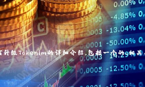 在这里，我将为您提供一个有关如何升级Tokenim的详细介绍，包括一个的、相关关键词以及可能的相关问题和解答。


如何顺利升级Tokenim：完整指南