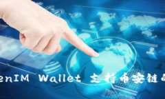 TokenTokenIM Wallet 支持币安链的全面解析