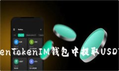 如何在TokenTokenIM钱包中提取USDT：详细指南