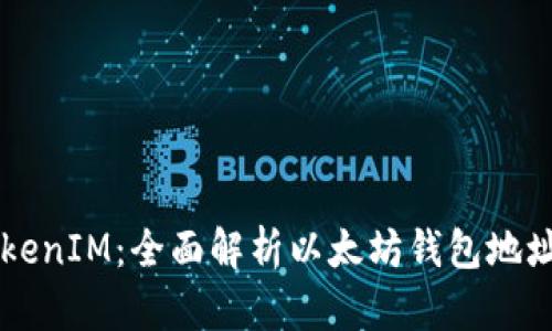 ### TokenIM：全面解析以太坊钱包地址及其功能