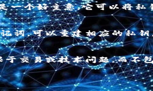如何有效应对TokenIm私钥丢失的风险与解决方案

TokenIm, 私钥丢失, 数字资产安全, 区块链恢复/guanjianci

在数字资产管理中，私钥是至关重要的，因为它是访问和控制加密资产的唯一凭证。然而，不幸的是，许多用户因为多种原因丢失了他们的TokenIm私钥。这会导致无法访问存储在TokenIm上的资产。本文将深入探讨TokenIm私钥丢失的原因、影响以及可行的解决方案，并解答一些相关的问题。

TokenIm私钥丢失的原因
TokenIm是一个基于区块链技术的数字资产管理工具，其中私钥作为用户资产的唯一访问凭证，起着至关重要的作用。私钥丢失的原因主要包括：
ul
    listrong意外删除：/strong用户可能无意中删除了存储私钥的文件，或在进行系统清理时误删了包含私钥的数据。/li
    listrong设备故障：/strong存储私钥的设备（如硬盘、手机等）出现故障或损坏，导致无法恢复私钥。/li
    listrong记忆错误：/strong用户忘记了存储私钥的方法，或在备份时没有妥善保存。/li
    listrong恶意软件攻击：/strong黑客可以通过恶意软件窃取或直接删除用户的私钥，造成资产损失。/li
/ul

私钥丢失的影响
私钥丢失对用户的影响十分严重：
ul
    listrong资产无法访问：/strong私钥是用户访问和控制数字资产的唯一凭证，丢失后将导致无法访问所存储的加密货币或数字资产。/li
    listrong资产贬值：/strong由于无法交易，用户无法获取资产的实时价值和市场价格，可能面临资产贬值的风险。/li
    listrong心理压力：/strong失去个人数字资产会带来巨大的心理压力，投资者可能陷入焦虑和沮丧当中。/li
/ul

应对TokenIm私钥丢失的解决方案
面对私钥丢失的局面，用户可以尝试以下几种解决方案：
h41. 使用备份文件/h4
如果用户在创建私钥时有备份，那么恢复资产的首要步骤就是寻找这些备份文件。备份可以是物理形式（如纸质记录）或者数字形式（如存储在云中的文件）。。正如“备份是最好的保障”所强调的，保持一个安全的备份文件是确保资产安全至关重要的一步。

h42. 使用恢复工具/h4
市面上有一些专门针对私钥丢失的恢复工具，这些工具可以用来尝试恢复删除的文件或恢复因设备故障而丢失的数据。这种方法的有效性取决于数据是否被覆盖，以及设备的故障程度。

h43. 与技术支持联系/h4
TokenIm等平台通常会提供一定的用户支持。如果用户遇到私钥丢失的情况，可以尝试联系相关技术支持团队进行咨询，获取更多帮助和建议。

h44. 教育与预防/h4
对于普通用户，最有效的解决方案可能是事先进行教育和准备。例如，可以通过了解私钥的工作原理、存储方式以及如何备份等方式来增强自身的信息安全意识。同时，采用多重验证、硬件钱包等方式增强资产安全性。

常见问题解答

1. 如果我的 TokenIm 私钥丢失，我能恢复我的资金吗？
恢复 TokenIm 的资金是一个复杂的过程，主要取决于几种情况。如果你的私钥只是误删除且没有被覆盖，使用数据恢复工具可能会有一定的机会。另一方面，如果你拥有私钥的备份，例如纸质记录或数字文件，那么可以轻松恢复资产。而如果没有备份，且私钥已永久丢失，那么你将无法访问你的数字资产。在这种情况下，你的资产将无法恢复，因为区块链技术的设计决定了所有交易的不可逆转性。

2. 如何防止 TokenIm 私钥丢失？
为了防止私钥丢失，首先，用户需要养成良好的备份习惯。使用密码管理工具来保存私钥，或将其打印出来并放置在安全的地方是非常有用的。另外，使用硬件钱包等物理设备来存储私钥也是一个好主意，它可以将私钥脱离网络环境，有效提高其安全性。其次，用户应该定期检查和更新自己的备份，以确保在任何情况下都能顺利访问。此外，避免在不安全的网络环境下使用资产管理工具，以防止黑客攻击。

3. TokenIm 中的私钥和助记词有什么区别？
私钥是访问和控制特定加密资产的唯一凭证，而助记词则是用户用于生成私钥的一种记忆方式。助记词通常是由多个单词组成的句子，这样比直接记住复杂的字符组合要容易得多。通过助记词，可以重建相应的私钥，因此备份助记词同样重要。如果私钥丢失，而用户还留有助记词，他们可以通过助记词恢复访问权限。助记词在连接到原账户时，会重新生成相应的私钥。

4. 万一私钥和助记词都丢失，还有其他方法可以找回资产吗？
在私钥和助记词均丢失的情况下，恢复资产几乎是不可能的。区块链的设计初衷是为了确保用户资产的安全性和隐私，它不依赖于第三方可以进行干预。一些平台提供客户支持，但通常只限于交易或技术问题，而不包括资产恢复服务。因此，除了通过备份和助记词进行自我保护外，用户需要十分重视资产的安全问题，选择可靠的存储方式与服务。

总之，TokenIm 私钥的丢失是一个值得警惕的风险，但通过采取适当的预防措施和正确的应对策略，用户可以有效降低这种情况引发的影响。