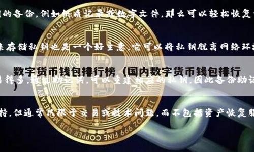 如何有效应对TokenIm私钥丢失的风险与解决方案

TokenIm, 私钥丢失, 数字资产安全, 区块链恢复/guanjianci

在数字资产管理中，私钥是至关重要的，因为它是访问和控制加密资产的唯一凭证。然而，不幸的是，许多用户因为多种原因丢失了他们的TokenIm私钥。这会导致无法访问存储在TokenIm上的资产。本文将深入探讨TokenIm私钥丢失的原因、影响以及可行的解决方案，并解答一些相关的问题。

TokenIm私钥丢失的原因
TokenIm是一个基于区块链技术的数字资产管理工具，其中私钥作为用户资产的唯一访问凭证，起着至关重要的作用。私钥丢失的原因主要包括：
ul
    listrong意外删除：/strong用户可能无意中删除了存储私钥的文件，或在进行系统清理时误删了包含私钥的数据。/li
    listrong设备故障：/strong存储私钥的设备（如硬盘、手机等）出现故障或损坏，导致无法恢复私钥。/li
    listrong记忆错误：/strong用户忘记了存储私钥的方法，或在备份时没有妥善保存。/li
    listrong恶意软件攻击：/strong黑客可以通过恶意软件窃取或直接删除用户的私钥，造成资产损失。/li
/ul

私钥丢失的影响
私钥丢失对用户的影响十分严重：
ul
    listrong资产无法访问：/strong私钥是用户访问和控制数字资产的唯一凭证，丢失后将导致无法访问所存储的加密货币或数字资产。/li
    listrong资产贬值：/strong由于无法交易，用户无法获取资产的实时价值和市场价格，可能面临资产贬值的风险。/li
    listrong心理压力：/strong失去个人数字资产会带来巨大的心理压力，投资者可能陷入焦虑和沮丧当中。/li
/ul

应对TokenIm私钥丢失的解决方案
面对私钥丢失的局面，用户可以尝试以下几种解决方案：
h41. 使用备份文件/h4
如果用户在创建私钥时有备份，那么恢复资产的首要步骤就是寻找这些备份文件。备份可以是物理形式（如纸质记录）或者数字形式（如存储在云中的文件）。。正如“备份是最好的保障”所强调的，保持一个安全的备份文件是确保资产安全至关重要的一步。

h42. 使用恢复工具/h4
市面上有一些专门针对私钥丢失的恢复工具，这些工具可以用来尝试恢复删除的文件或恢复因设备故障而丢失的数据。这种方法的有效性取决于数据是否被覆盖，以及设备的故障程度。

h43. 与技术支持联系/h4
TokenIm等平台通常会提供一定的用户支持。如果用户遇到私钥丢失的情况，可以尝试联系相关技术支持团队进行咨询，获取更多帮助和建议。

h44. 教育与预防/h4
对于普通用户，最有效的解决方案可能是事先进行教育和准备。例如，可以通过了解私钥的工作原理、存储方式以及如何备份等方式来增强自身的信息安全意识。同时，采用多重验证、硬件钱包等方式增强资产安全性。

常见问题解答

1. 如果我的 TokenIm 私钥丢失，我能恢复我的资金吗？
恢复 TokenIm 的资金是一个复杂的过程，主要取决于几种情况。如果你的私钥只是误删除且没有被覆盖，使用数据恢复工具可能会有一定的机会。另一方面，如果你拥有私钥的备份，例如纸质记录或数字文件，那么可以轻松恢复资产。而如果没有备份，且私钥已永久丢失，那么你将无法访问你的数字资产。在这种情况下，你的资产将无法恢复，因为区块链技术的设计决定了所有交易的不可逆转性。

2. 如何防止 TokenIm 私钥丢失？
为了防止私钥丢失，首先，用户需要养成良好的备份习惯。使用密码管理工具来保存私钥，或将其打印出来并放置在安全的地方是非常有用的。另外，使用硬件钱包等物理设备来存储私钥也是一个好主意，它可以将私钥脱离网络环境，有效提高其安全性。其次，用户应该定期检查和更新自己的备份，以确保在任何情况下都能顺利访问。此外，避免在不安全的网络环境下使用资产管理工具，以防止黑客攻击。

3. TokenIm 中的私钥和助记词有什么区别？
私钥是访问和控制特定加密资产的唯一凭证，而助记词则是用户用于生成私钥的一种记忆方式。助记词通常是由多个单词组成的句子，这样比直接记住复杂的字符组合要容易得多。通过助记词，可以重建相应的私钥，因此备份助记词同样重要。如果私钥丢失，而用户还留有助记词，他们可以通过助记词恢复访问权限。助记词在连接到原账户时，会重新生成相应的私钥。

4. 万一私钥和助记词都丢失，还有其他方法可以找回资产吗？
在私钥和助记词均丢失的情况下，恢复资产几乎是不可能的。区块链的设计初衷是为了确保用户资产的安全性和隐私，它不依赖于第三方可以进行干预。一些平台提供客户支持，但通常只限于交易或技术问题，而不包括资产恢复服务。因此，除了通过备份和助记词进行自我保护外，用户需要十分重视资产的安全问题，选择可靠的存储方式与服务。

总之，TokenIm 私钥的丢失是一个值得警惕的风险，但通过采取适当的预防措施和正确的应对策略，用户可以有效降低这种情况引发的影响。