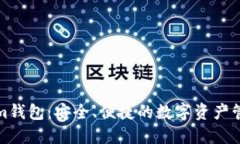 Tokenim钱包：安全、便捷的数字资产管理工具