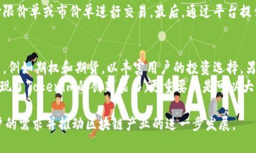 Tokenim在中国的使用现状与潜力分析
Tokenim, 中国, 区块链, 数字资产/guanjianci

在数字资产和区块链技术飞速发展的今天，Tokenim作为一种新兴的数字资产管理平台，越来越多地受到用户的关注。特别是在中国，Tokenim的发展潜力和市场前景备受期待。本文将探讨Tokenim在中国的使用现状、优势、面临的挑战以及未来的发展趋势，为读者全面了解这一平台提供深入的分析。

Tokenim的基本概念与功能
Tokenim是一种基于区块链技术的数字资产管理与交易平台。它为用户提供多种功能，包括资产管理、交易、投资组合及风险控制等。在Tokenim上，用户可以轻松创建、管理以及交易自己的数字资产，包括各种加密货币。此外，平台还提供实时数据分析，帮助用户做出更加明智的投资决策。

Tokenim在中国的市场现状
尽管中国政府对加密货币交易采取了一系列的限制措施，但Tokenim在中国的市场发展仍然持平稳态势。随着越来越多的投资者了解区块链技术的潜力，相关平台的用户群日益壮大。此外，中国的区块链技术研究和开发不断推进，这为Tokenim等平台的使用提供了良好的环境。

Tokenim在中国的优势
Tokenim在中国市场有几个显著的优势。首先，作为一个全球化的平台，Tokenim能够满足中国用户对国际化数字资产交易的需求。其次，Tokenim在技术上采用了最新的区块链技术，确保了交易的安全性和透明度。此外，该平台的用户界面友好，操作简单，非常适合各类用户。

Tokenim面临的挑战
尽管Tokenim在中国市场中表现良好，但仍不可忽视一些挑战。首先是政策环境的变化，虽然中国政府对区块链技术持支持态度，但对数字资产的监管仍存在不确定性。其次，竞争也在加剧，随着越来越多的平台涌现，Tokenim需要不断提升自身的营销和服务能力，以保持市场份额。

Tokenim的未来发展趋势
未来，Tokenim在中国的发展有望继续增强。随着区块链技术的普及，用户对数字资产的认可度不断提高，Tokenim的用户基础将进一步扩大。此外，平台也可能会逐步扩大其产品线，推出更多创新的功能，以满足用户日益增长的需求。

常见问题解答

问题一：Tokenim在中国的合规性如何？
Tokenim在中国的合规性问题一直是其用户和投资者关注的重点。近年来，中国政府对加密货币的监管政策不断变化，从一开始的禁止ICO到逐渐开放区块链技术的研究和应用。这为Tokenim及其他平台的发展提供了可能的合规场景。
在中国，要合法运营，Tokenim需要严格遵循有关法律法规，比如信息安全、金融服务以及用户隐私等方面的规定。平台可能会与当地监管机构合作，以确保其操作符合政策要求。此外，Tokenim可能需要建立完善的用户身份验证系统，以防止洗钱等违法行为。

问题二：Tokenim如何保证用户资金的安全？
用户资金的安全是任何数字资产管理平台的首要任务，Tokenim也不例外。该平台采用了多层次的安全防护措施，以防止黑客攻击和数据泄露。首先，Tokenim利用区块链技术的去中心化特点，确保交易的不可篡改性和透明性。
其次，Tokenim还对用户的数字资产进行了冷存储和热钱包分离。冷存储能够有效防止黑客对线上资产的攻击，而热钱包则方便用户进行日常交易。在交易过程中，Tokenim会使用加密技术对用户数据进行保护，从而确保用户的隐私和数据不被泄露。

问题三：如何在Tokenim上进行交易？
在Tokenim上进行交易的过程相对简单，用户只需按照以下步骤进行操作。首先，用户需要注册一个账户并进行身份验证，完成 KYC（了解您的客户）流程后，才能开始交易。接下来，用户可以通过充值，将法定货币转换成数字资产。
充值完成后，用户可以根据市场需求选择进行买入或卖出。Tokenim提供了多种类型的交易订单，用户可以根据自己的需求选择限价单或市价单进行交易。最后，通过平台提供的实时数据分析工具，用户可以监控自己的投资组合，及时调整投资策略。

问题四：Tokenim未来的产品和服务计划是什么？
Tokenim在未来有望推出更多创新的产品和服务，以进一步满足用户的需求。一方面，平台可能会推出更多类型的金融衍生产品，例如期权和期货，以丰富用户的投资选择。另一方面，为了提升用户体验，Tokenim可能会添加社交交易功能，使用户可以与其他投资者进行互动与交流。
此外，Tokenim还可能会关注区块链与其他行业的结合，例如金融、供应链和物联网等，推出更具前瞻性的产品。这些计划不仅展现了Tokenim的创新能力，更重要的是可以大大提升用户的投资体验与满意度。

综上所述，Tokenim在中国的应用与发展具有广阔的前景。随着市场环境的不断变化，Tokenim也将不断创新与适应，以满足用户的需求并推动区块链产业的进一步发展。