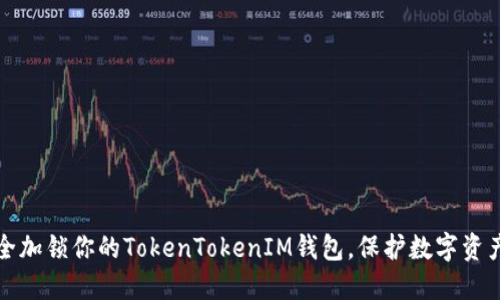 如何安全加锁你的TokenTokenIM钱包，保护数字资产不被盗