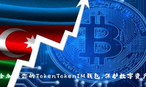 如何安全加锁你的TokenTokenIM钱包，保护数字资产不被盗