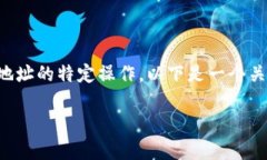 生成尾数相同的地址通常涉及到对加密货币地址