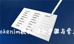 如何取消Tokenim授权：详细步骤与常见问题解答