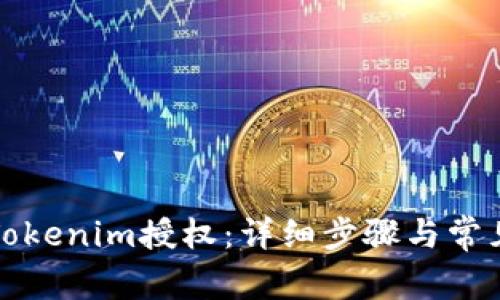 如何取消Tokenim授权：详细步骤与常见问题解答