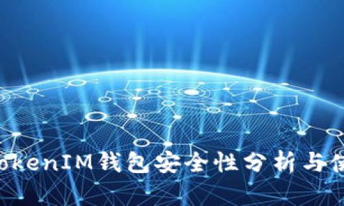 TokenTokenIM钱包安全性分析与使用指南