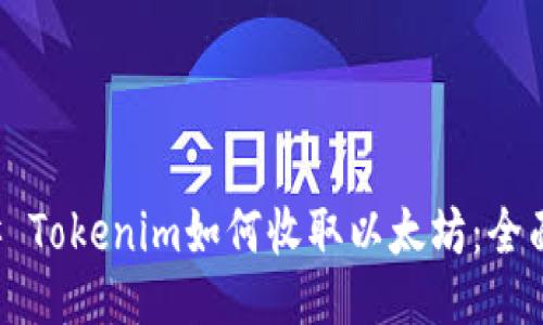 ### Tokenim如何收取以太坊：全面指南