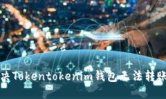 如何解决Tokentokenim钱包无法转账的问题