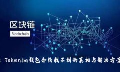 : Tokenim钱包合约找不到的真相与解决方案
