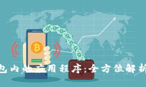 Tokenim钱包内的应用程序：全方位解析与使用指南