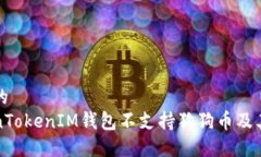思考一个的  为何TokenTokenIM钱包不支持狗狗币及其