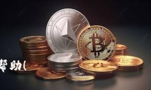 如何安全安装Tokentokenim钱包：手机提示风险的解析与应对策略

Tokentokenim钱包, 手机安装风险, 数字钱包安全, 安全性注意事项/guanjianci

在数字货币日益普及的今天，拥有一个安全可靠的钱包显得尤为重要。Tokentokenim作为一款新兴的数字钱包，其便捷性和多元化的服务吸引了众多用户。然而，很多人在手机安装Tokentokenim钱包时会收到风险提示，这使得不少人对其安全性产生疑虑。下面将分为几个部分，详细解析如何安全地安装Tokentokenim钱包，尤其是在面对手机提示风险时该如何应对。

Tokentokenim钱包的基本介绍
Tokentokenim钱包是一种专为数字货币交易而设计的钱包，它支持多种主流的加密货币。凭借其用户友好的界面，Tokentokenim钱包为用户提供了方便的资产管理和交易功能。用户可以轻松地发送和接收加密货币，同时还可以查看实时的市场数据。这款钱包还具备响应式设计，能够在手机和平板等移动设备上良好运行。

手机安装Tokentokenim钱包的步骤
安装Tokentokenim钱包的过程相对简单，以下是详细步骤：
ul
    li访问官方网站或应用商店，找到Tokentokenim钱包的下载链接。/li
    li下载并安装应用程序，注意选择适合自己操作系统的版本。/li
    li打开应用，按照提示进行初始设置，包括创建账户和设置密码。/li
    li完成后，可以导入已有的钱包或者创建新的钱包。/li
/ul
在这一过程中，用户可能会遇到手机提示安全风险的情况。接下来，我们将探讨原因及解决方案。

手机提示风险的原因分析
当手机提示安装Tokentokenim钱包存在风险时，原因可能包括：
ul
    listrong未知的开发者：/strong如果您是从不可信来源下载应用，系统可能会警告您该应用可能不是经过认证的。这是保护用户免受恶意软件攻击的重要机制。/li
    listrong应用权限过大：/strong一些钱包应用可能会请求不必要的权限，这也会触发安全提示。在安装时，用户应仔细检查所需权限，并判断是否合理。/li
    listrong网络安全问题：/strong在不安全的网络环境（如公共Wi-Fi）下下载和安装应用也可能导致安全隐患。/li
/ul

风险警示的应对策略
面对手机提示的风险，用户应采取以下策略来确保安全：
ul
    listrong确认下载来源：/strong确保您只从Tokentokenim的官方网站或正规应用商店下载应用。一般来说，官方渠道更具安全性，也更能保证应用的完整性。/li
    listrong检查用户评价：/strong在下载前，查看其他用户的评价和反馈，可以帮助您判断应用的安全性及使用体验。/li
    listrong使用安全工具：/strong安装可信的安全软件，提升设备的安全性，及时监测和处理潜在威胁。/li
/ul

可能相关的问题解析

1. Tokentokenim钱包的安全性如何？
Tokentokenim钱包在安全性方面采取了一系列措施，包括：
ul
    listrong加密技术：/strong采用了先进的加密技术，以确保用户数据和交易记录的安全。/li
    listrong双重验证：/strong用户可以启用双重验证功能，提高账户的安全防护措施。/li
    listrong定期安全审计：/strong开发团队定期对应用进行安全审计，以及时发现和修复潜在的安全漏洞。/li
/ul
总的来说，尽管Tokentokenim钱包在安全性方面做了很多努力，但用户仍需保持警惕，定期更新个人安全设置，并定时检查账户活动。

2. 如何备份我的Tokentokenim钱包？
备份Tokentokenim钱包是保护资产的重要步骤，以下是备份的一些建议：
ul
    listrong私钥备份：/strong确保安全地保存你的私钥，它是访问和管理你钱包中金额的唯一证明。/li
    listrong助记词：/strong在创建钱包时生成的助记词应妥善保存。它可以帮助您在设备丢失或应用程序崩溃时恢复钱包。/li
    listrong定期备份：/strong每隔一段时间建议对钱包数据进行备份，确保在关键时刻不至于损失信息。/li
/ul
记住，备份应存储在安全的地方，避免任何可能的信息泄露。

3. 什么情况下需要卸载Tokentokenim钱包？
用户可能会需要卸载Tokentokenim钱包的情况包括：
ul
    listrong账户安全遭到威胁：/strong如果您收到安全警告或发现异常活动，建议立即卸载并更换相关密码。/li
    listrong不再使用：/strong如果您决定不再使用该钱包，务必在卸载前进行备份和转移您的数字资产。/li
    listrong发现更安全的钱包：/strong如果通过用户评价或专业评测发现更为安全或者功能更加丰富的钱包，您可以选择卸载。/li
/ul
无论何时卸载，都应确保资产的安全和完整性。

4. 如何选择数字钱包？
选择数字钱包是每位用户需谨慎考量的问题，以下是几个选择建议：
ul
    listrong安全性：/strong优先考虑安全性高的钱包，查看其是否提供多重验证、冷存储等功能。/li
    listrong易用性：/strong一个友好的用户界面能够大大提升使用体验，特别是对于新手用户。/li
    listrong支持币种：/strong检查钱包支持的数字货币种类，确保它能够满足你的资产管理需求。/li
    listrong用户评价：/strong查看其他用户的评价和反馈，能够帮助你做出更明智的选择。/li
/ul
通过以上分析，用户可以根据自身需求选择最为合适的数字钱包，保障资金安全。

总结而言，安全安装和使用Tokentokenim钱包是一个需要关注的过程。不仅需要了解可能遇到的风险，还需要采取相应的措施来保障账户和资产的安全。希望本文对您有帮助！