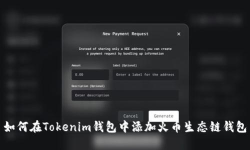 如何在Tokenim钱包中添加火币生态链钱包