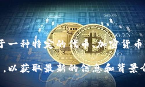 关于“tokenim”，目前并没有广泛认可或者普遍使用的定义或概念。如果你是想询问关于一种特定的代币、加密货币项目或者与区块链相关的服务，请提供更多的上下文或信息，以便能够给出准确的回答。

如果“tokenim”是一个新的项目或者词汇，建议查看该项目的官方网站或社交媒体平台，以获取最新的信息和背景介绍。如果你有更具体的背景或信息，请分享，我会尽量提供详细的解答。