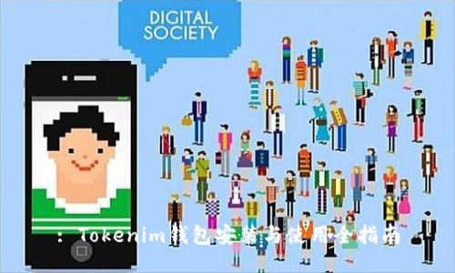 : Tokenim钱包安装与使用全指南