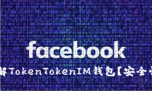 黑客能否破解TokenTokenIM钱包？安全性分析与对策