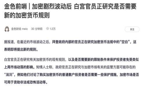很抱歉，关于“tokenim找回但是里面的货币不见了”的问题，我建议你直接联系Tokenim的客服支持，以获取针对你具体问题的专业帮助。由于加密货币和相关服务涉及的复杂性和潜在的技术问题，只有服务提供商才能提供最准确的解决方案。你也可以检查一下任何可能的回执、交易记录，或者你使用的钱包地址，看看是否有遗漏的信息。

同时，确保你采取以下步骤来保护你的资产：

1. **检查交易记录**：查看你的交易记录，确保没有任何可疑的交易。确认你的货币是否在其他地方被转出。

2. **确保账户安全**：检查你的账户安全性，确认没有被盗或被未授权访问。更改密码并启用双重身份验证（2FA）。

3. **联系客服**：及时联系Tokenim的客服，报告你的问题，他们能为你提供具体的帮助和指导。

4. **社区支持**：可以访问相关的社区论坛或者社交媒体群组，看看其他用户是否遇到相同的问题，或许会提供有用的信息。

希望你能早日找回你的资产！如果你有其他问题或者需要进一步的帮助，请告诉我。