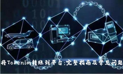 如何将Tokenim转账到平台：完整指南及常见问题解答