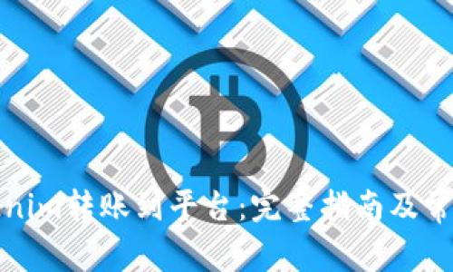 如何将Tokenim转账到平台：完整指南及常见问题解答