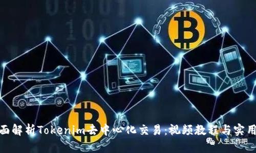 : 全面解析Tokenim去中心化交易：视频教程与实用技巧