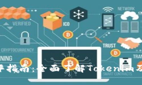 Tokenim测评指南：全面了解Tokenim及其市场表现