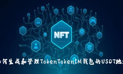 如何生成和管理TokenTokenIM钱包的USDT地址