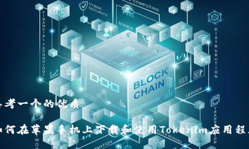 思考一个的优质

如何在苹果手机上下载和使用Tokenim应用程序