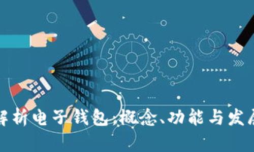 深入解析电子钱包：概念、功能与发展趋势