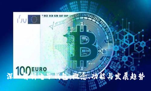 深入解析电子钱包：概念、功能与发展趋势