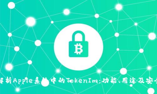 全解析Apple系统中的TokenIm：功能、用途及安全性