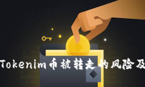 如何应对Tokenim币被转走的风险及解决方案