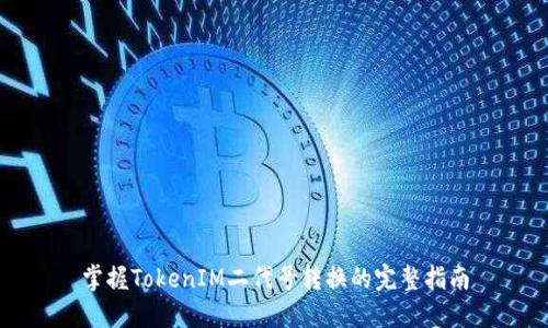 掌握TokenIM二代号转换的完整指南
