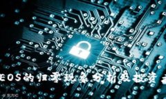 Tokenim EOS的归零现象分析及投资者应对策略