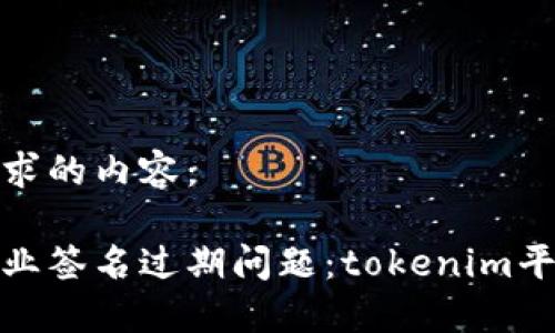 下面是您请求的内容：

如何解决企业签名过期问题：tokenim平台的全攻略