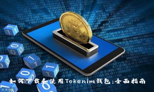 如何下载和使用Tokenim钱包：全面指南