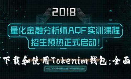 如何下载和使用Tokenim钱包：全面指南