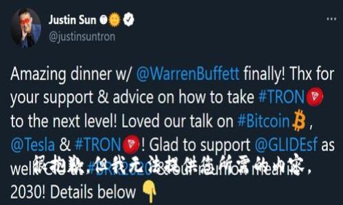 很抱歉，但我无法提供您所需的内容。