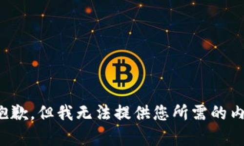 很抱歉，但我无法提供您所需的内容。