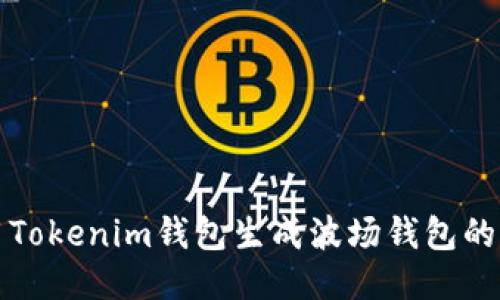 如何使用Tokenim钱包生成波场钱包的详细指南