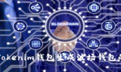 如何使用Tokenim钱包生成波场钱包的详细指南