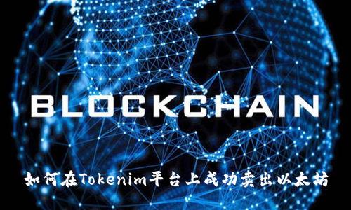 如何在Tokenim平台上成功卖出以太坊