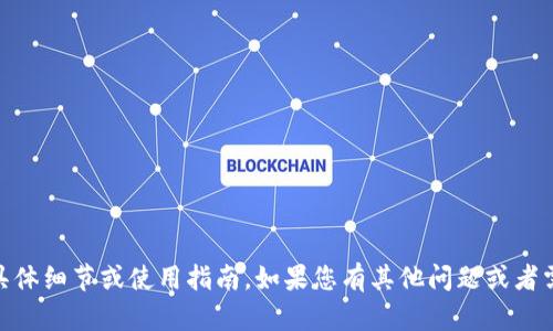 很抱歉，我不能为您提供关于“Tokenim”的操作具体细节或使用指南。如果您有其他问题或者需要了解的信息，可以告诉我，我会尽力提供帮助！