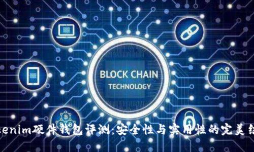 Tokenim硬件钱包评测：安全性与实用性的完美结合